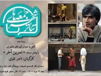 اکران یک مستند به کارگردانی زنده‌یاد ناصر تقوایی