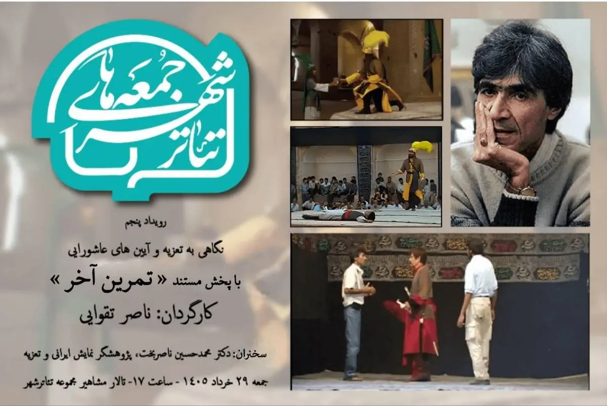 اکران یک مستند به کارگردانی زنده‌یاد ناصر تقوایی