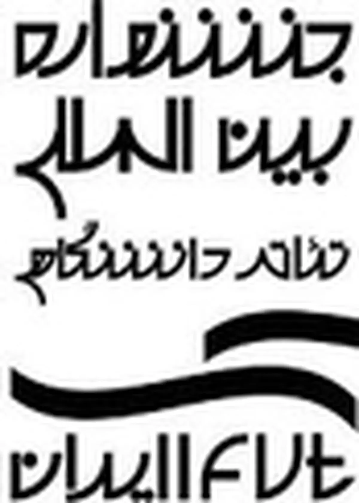 معرفی سالن‌های میزبان هجدهمین جشنواره بین‌المللی تئاتر دانشگاهی