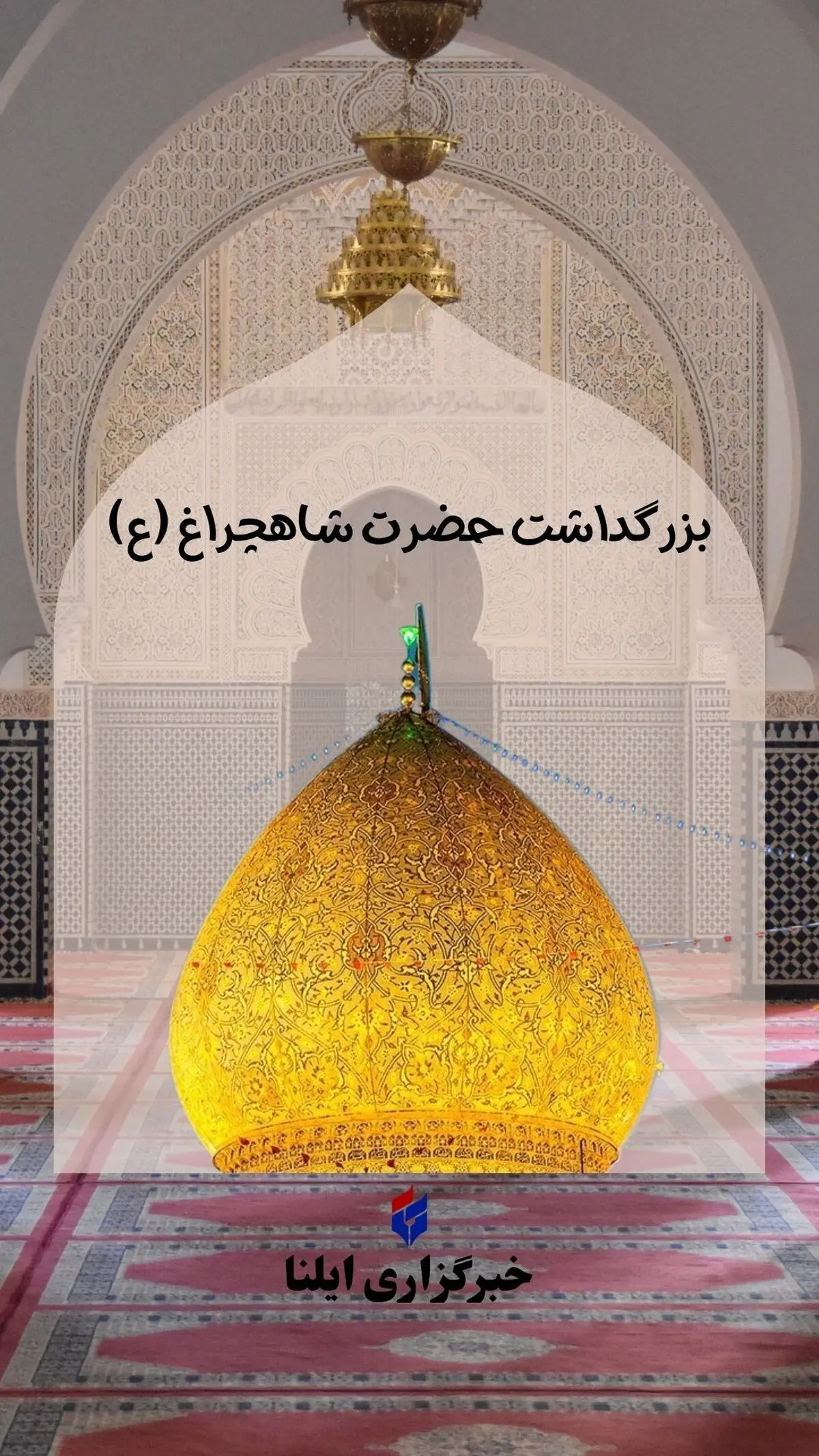 روز بزرگداشت حضرت شاهچراغ (ع) چه روزی است؟