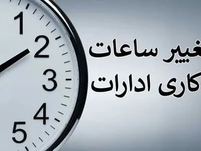 ساعت کار ادارات همدان از مهرماه شناور می‌شود