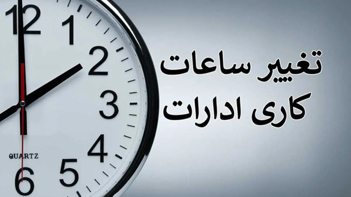 ساعت کار ادارات همدان از مهرماه شناور می‌شود