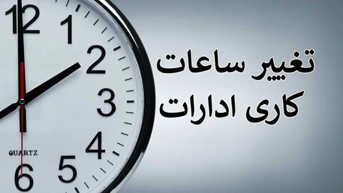 ساعت کار ادارات همدان از مهرماه شناور میشود