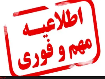 معرفی‌شدگان آزمون مشترک فراگیر دستگاه‌های اجرایی مدارک خود را ارائه دهند