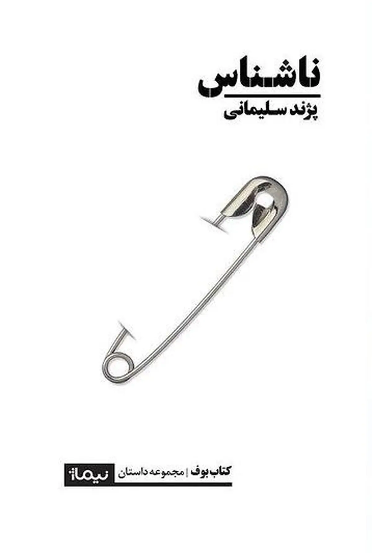 ناشناس به قلم پژند سلیمانی منتشر شد 