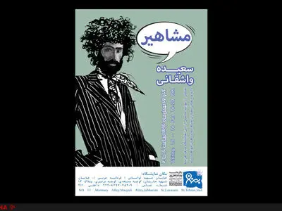 رونمایی از مشاهیر ایران با ظاهری متفاوت+عکس 