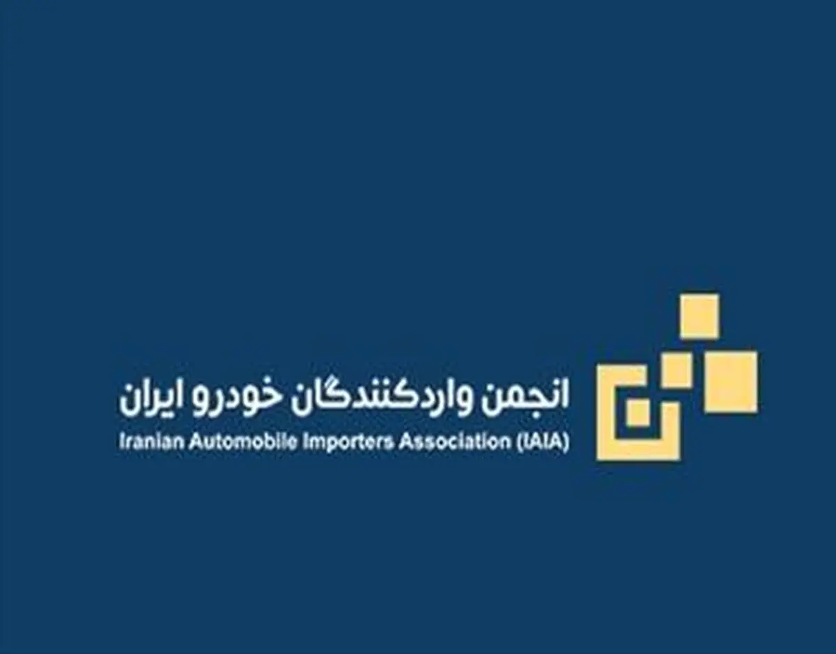 ارتباطی با انجمن صنفی کارفرمایی واردکنندگان خودرو نداریم