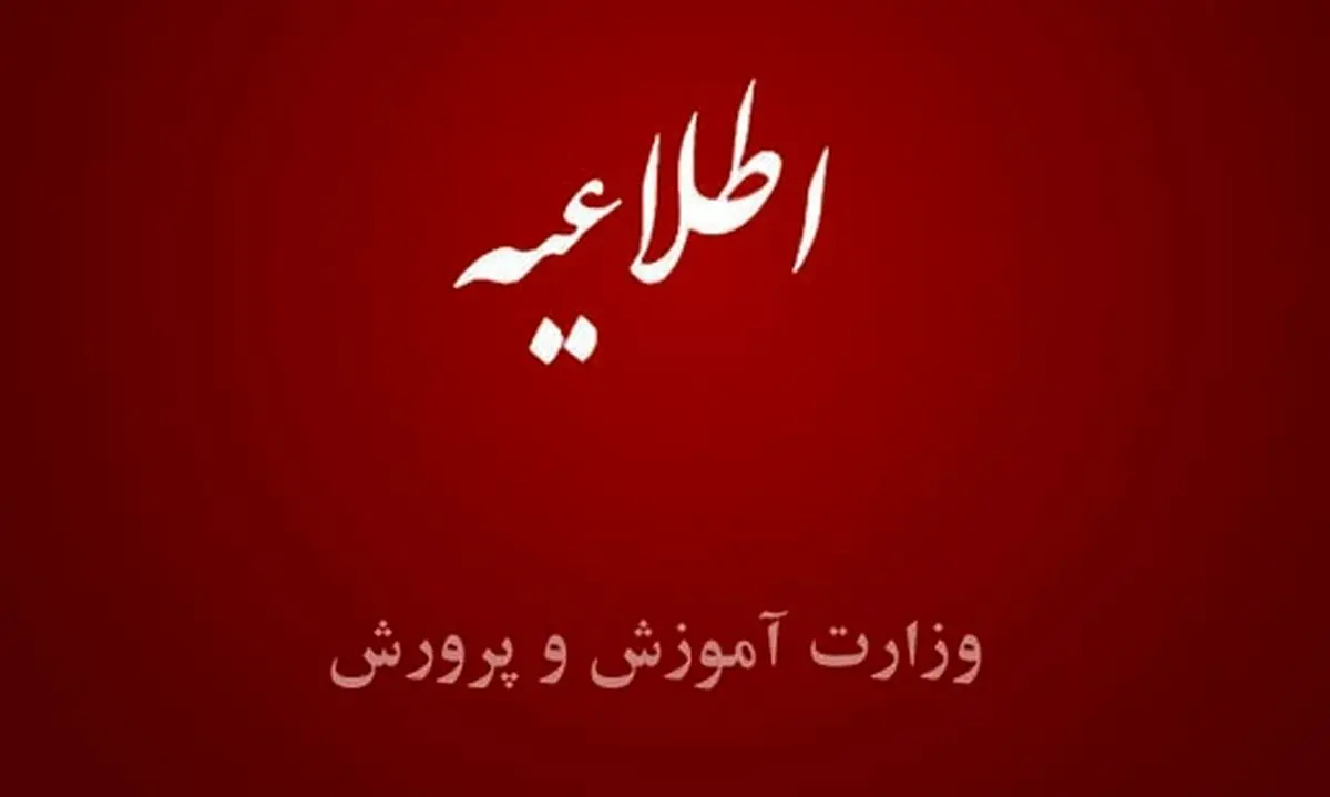 امتحانات باقیمانده دانشآموزان فعلا برگزار نمیشود