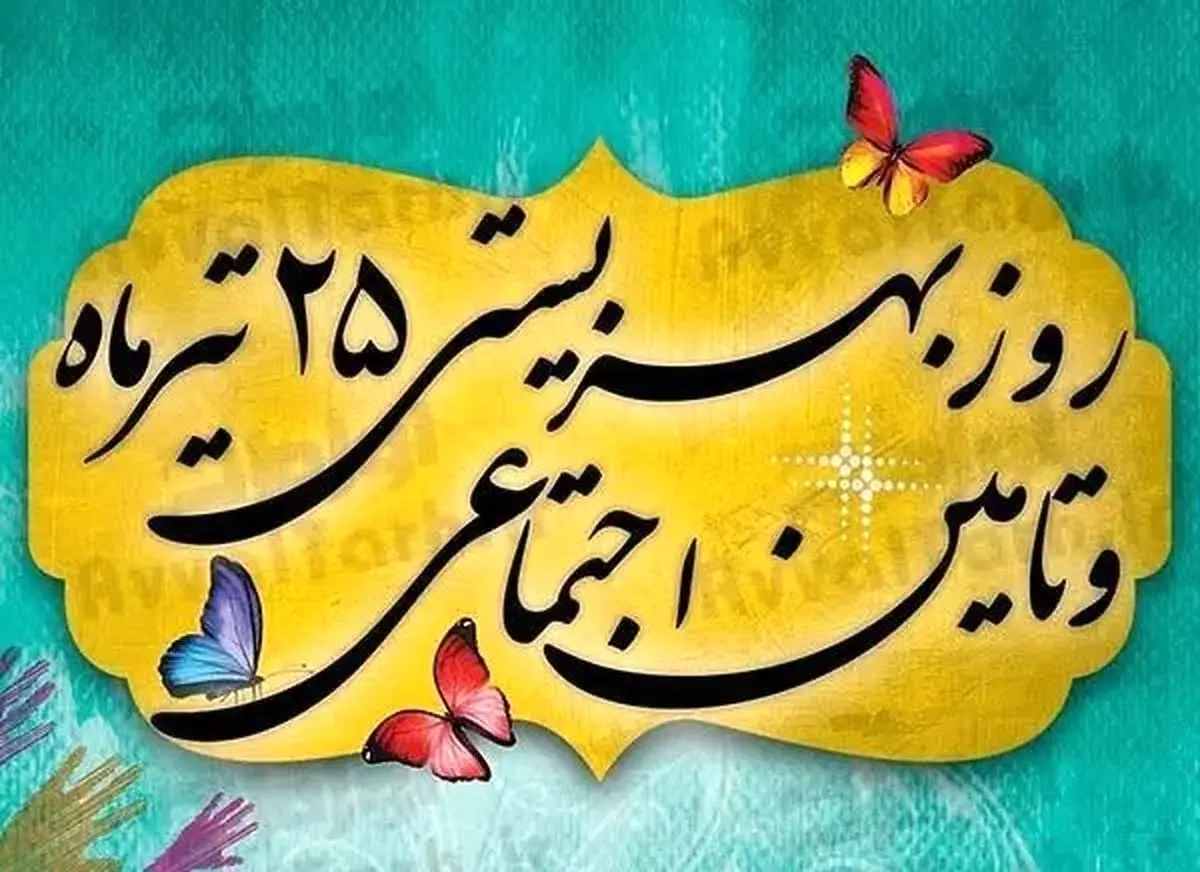 روز بهزیستی و تامین اجتماعی در تقویم سال ۱۴۰۴ چه روزی است؟