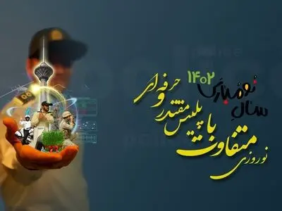 فراجا با شعار «نوروزی متفاوت با پلیس مقتدر و حرفه‌ای» به استقبال بهار می‌رود