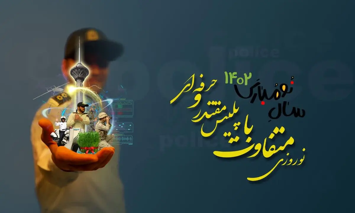 فراجا با شعار «نوروزی متفاوت با پلیس مقتدر و حرفه‌ای» به استقبال بهار می‌رود