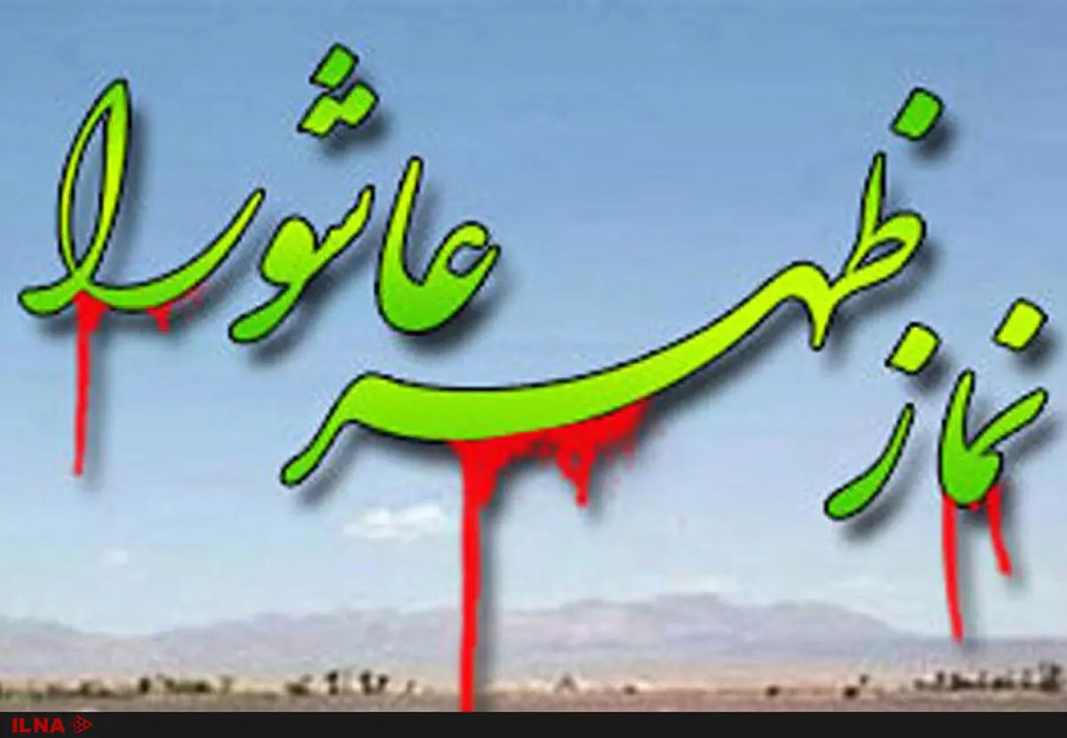 نماز ظهر عاشورا در قزوین به امامت امام جمعه قزوین اقامه شد