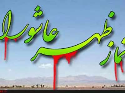 نماز ظهر عاشورا در قزوین به امامت امام جمعه قزوین اقامه شد