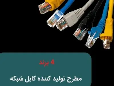 4 برند تولید کننده کابل شبکه 