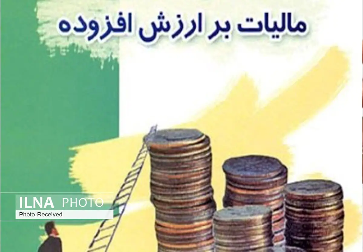 رشد ۹۵ درصدی عوارض ارزش افزوده در قزوین