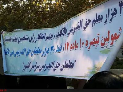 ارسال آیین‌نامه استخدام معلمان حق‌التدریس به هیات دولت 