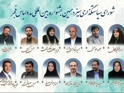 معرفی اعضای شورای سیاستگذاری جشنواره مد و لباس فجر