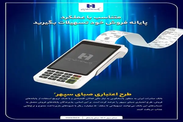 دارندگان پایانه‌های فروش بانک صادرات ایران تسهیلات می‌گیرند