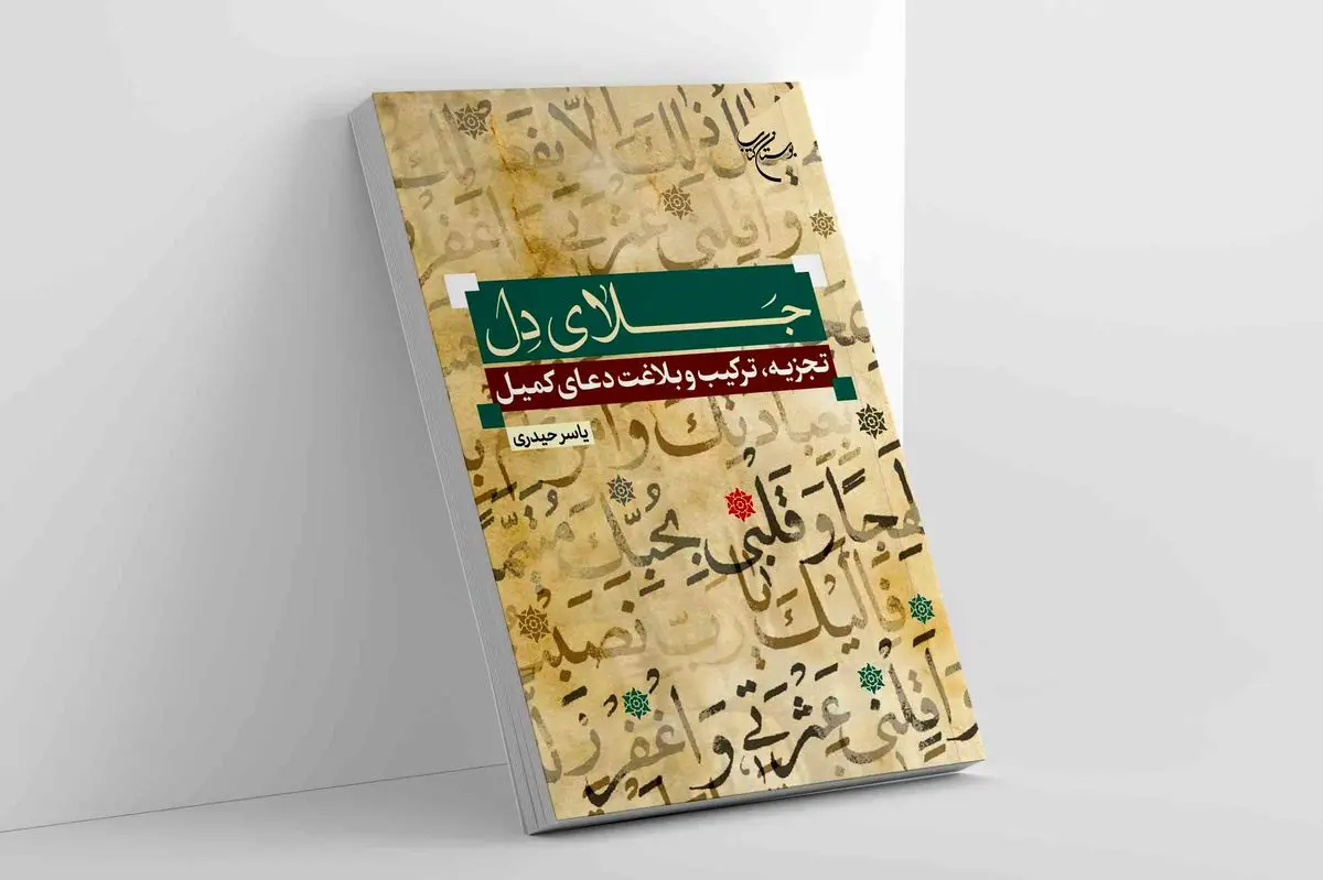 روش صحیح خوانش و فهم متن دعای کمیل 