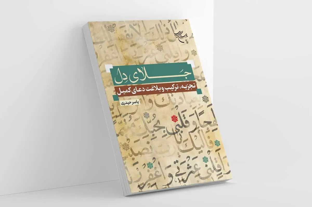 روش صحیح خوانش و فهم متن دعای کمیل 