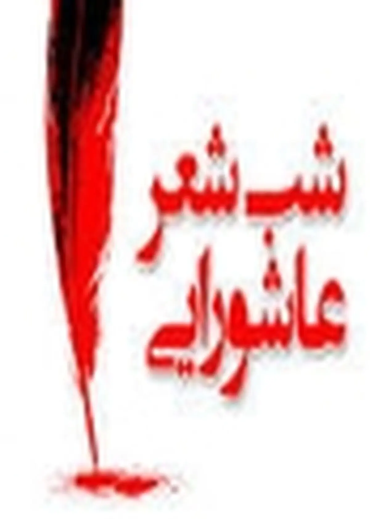 مراسم عصر شعر «راز رشید کربلا» در منطقه آزاد انزلی برگزار شد