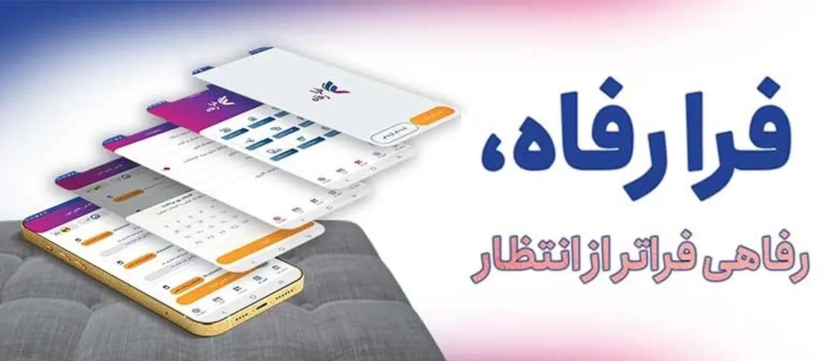 "فرا رفاه" بانک رفاه کارگران؛ دروازه‌ای برای ورود به بانکداری دیجیتال و بدون شعبه
