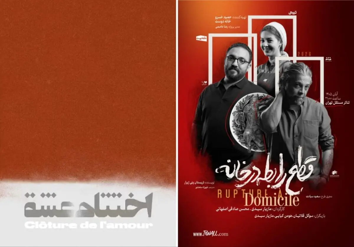 «قطع رابطه در خانه» و «اختتام عشق» روی صحنه می‌روند