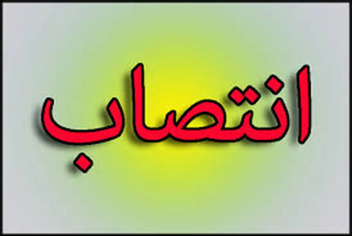 انتصاب مشاور حوزه رسانه ای و اطلاع رسانی