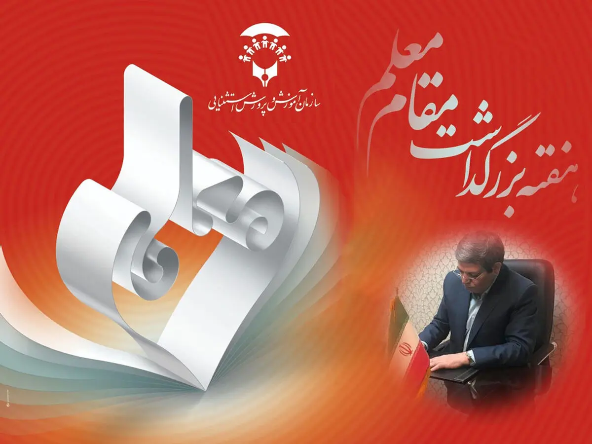 پیام رئیس سازمان آموزش و پرورش استثنایی به مناسبت هفته معلم
