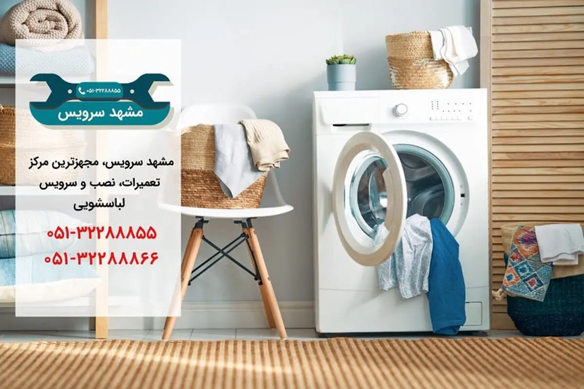 تعمیر لباسشویی در مشهد