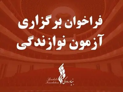 فراخوان برگزاری آزمون نوازندگی بنیاد رودکی/ نت‌های آزمون در سایت بنیاد رودکی بارگزاری شد