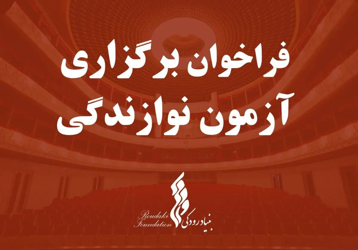 فراخوان برگزاری آزمون نوازندگی بنیاد رودکی/ نت‌های آزمون در سایت بنیاد رودکی بارگزاری شد