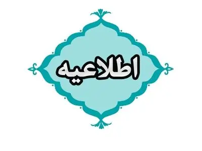 فعالیت دستگاه‌های اجرایی طبق روال عادی ادامه دارد