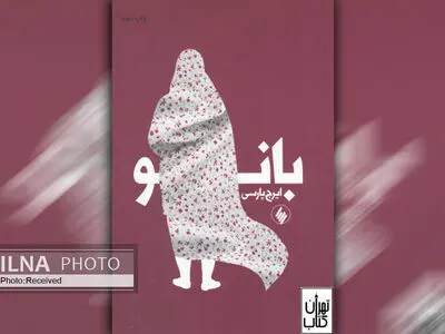 «بانو» کتابی که از عشق و ملک الموت می‌گوید