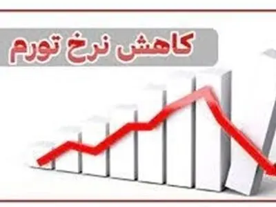 در یک سال گذشته تورم لرستان ۱۴ درصد کاهش داشته است