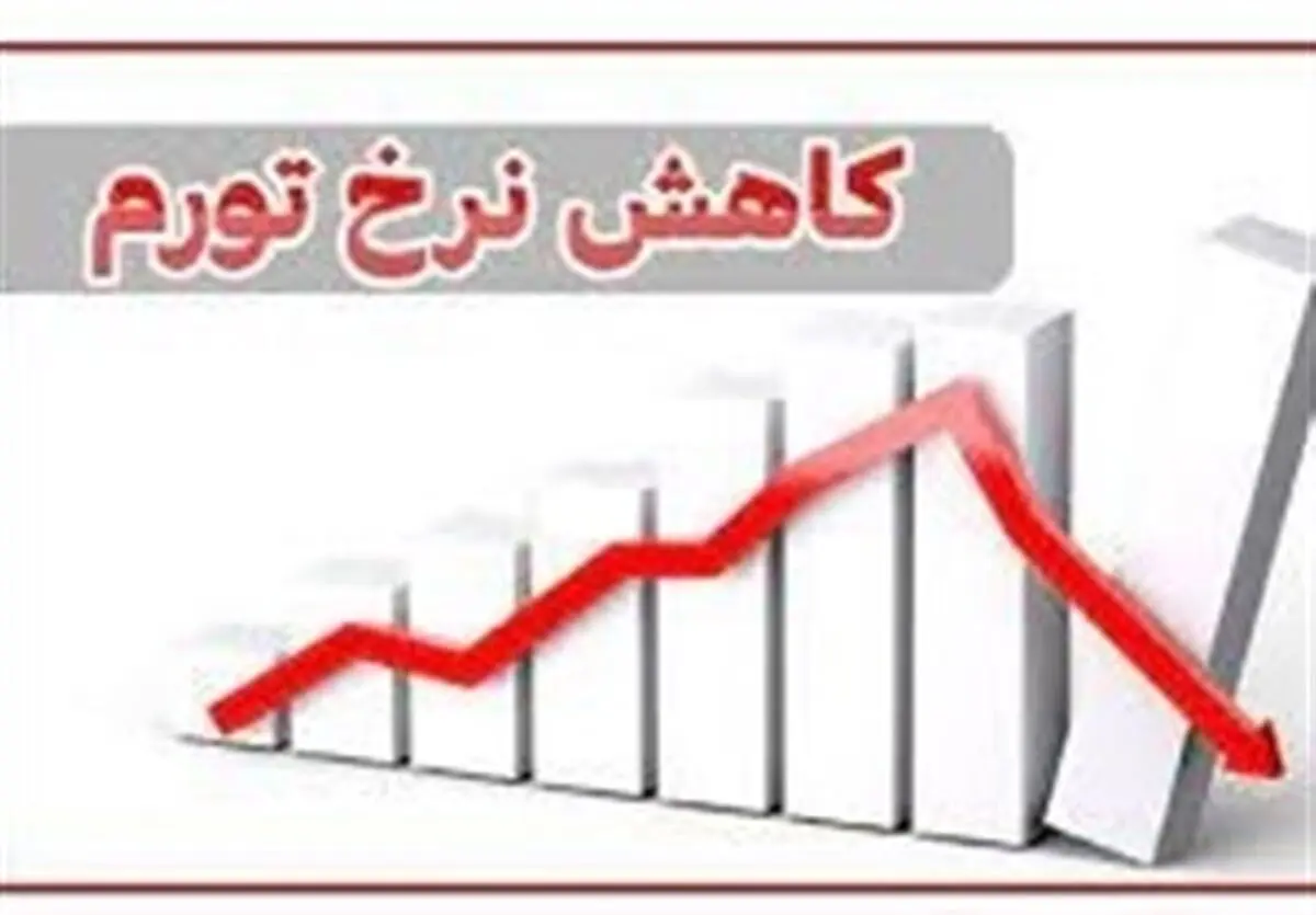 در یک سال گذشته تورم لرستان ۱۴ درصد کاهش داشته است