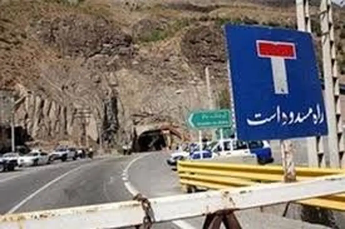 انسداد آزاد راه "تهران–شمال" تا اطلاع ثانوی
