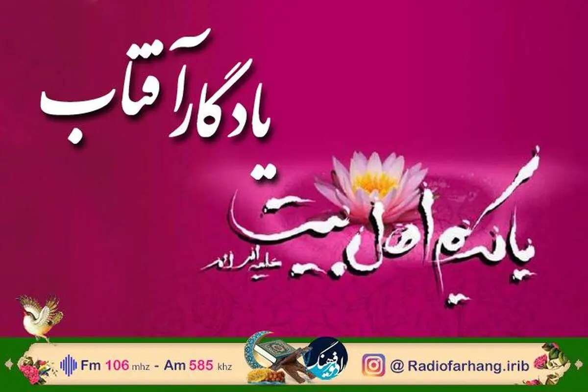 «یادگار آفتاب» ویژه برنامه ولادت امام حسن مجتبی (ع) 