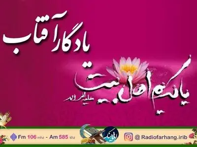 «یادگار آفتاب» ویژه برنامه ولادت امام حسن مجتبی (ع) 