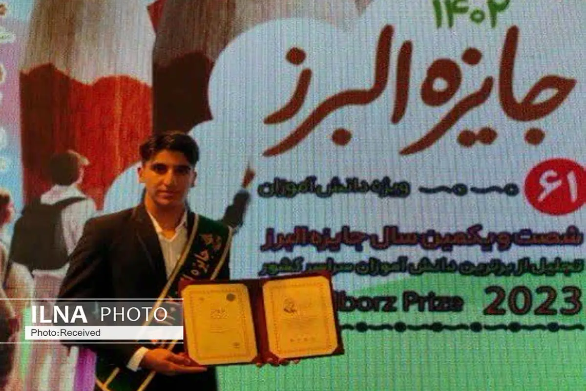 دانش‌آموز تاکستانی جایزه علمی البرز را کسب کرد