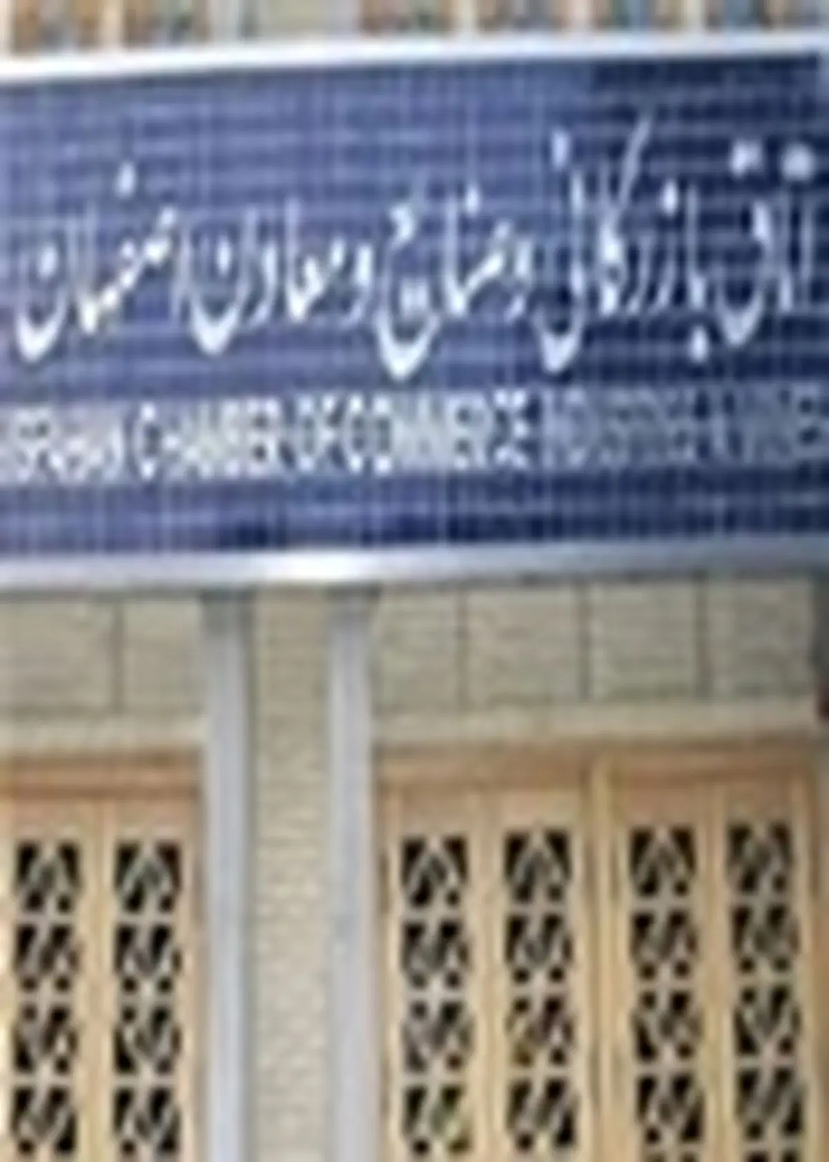 همایش " آسمان فیروزه‌ای " با حضور بازرگانان جوان در اصفهان برگزار می‌شود
