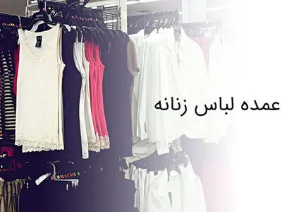 از کجا لباس عمده زنانه بخریم؟