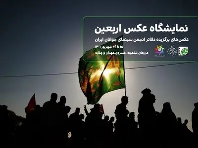 نمایشگاه عکس اربعین در مرزهای ایران و عراق 
