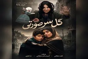 مراحل فنی «گل سر صورتی» به پایان رسید