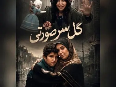 مراحل فنی «گل سر صورتی» به پایان رسید