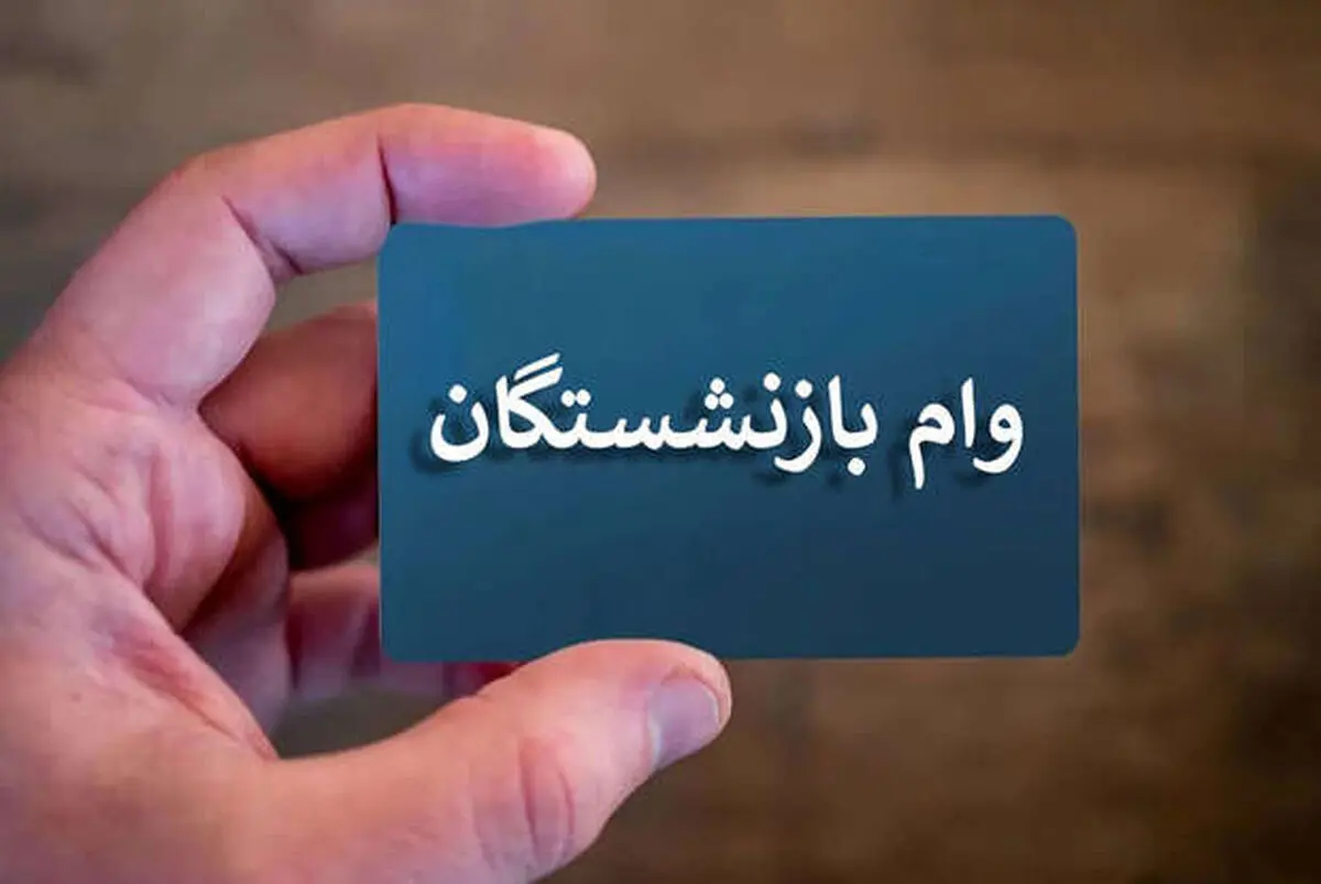 پرداخت تسهیلات بانکی کم بهره بازنشستگان از امروز