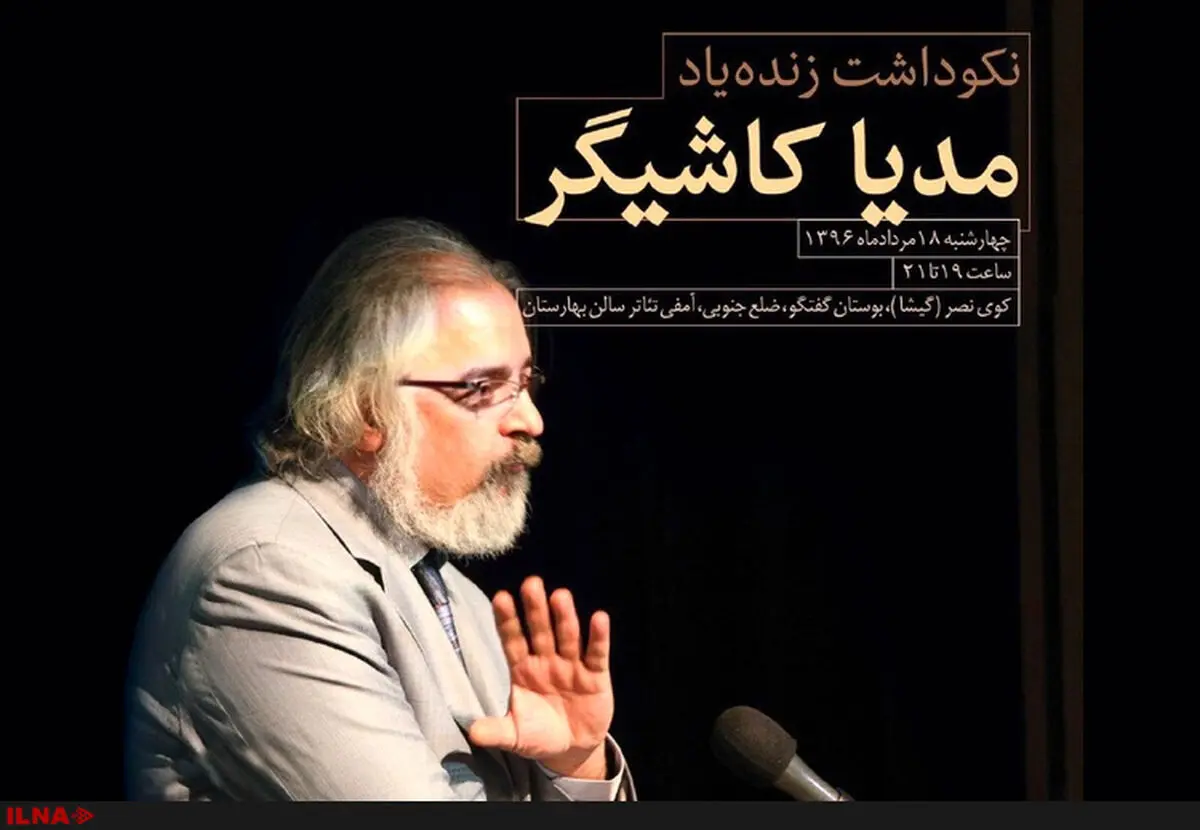 بزرگداشت مدیا کاشیگر با حضور اهالی قلم و نمایش‌نامه‌خوانی