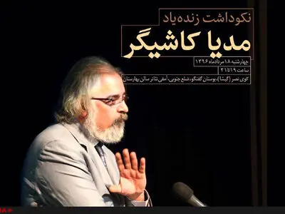 بزرگداشت مدیا کاشیگر با حضور اهالی قلم و نمایش‌نامه‌خوانی