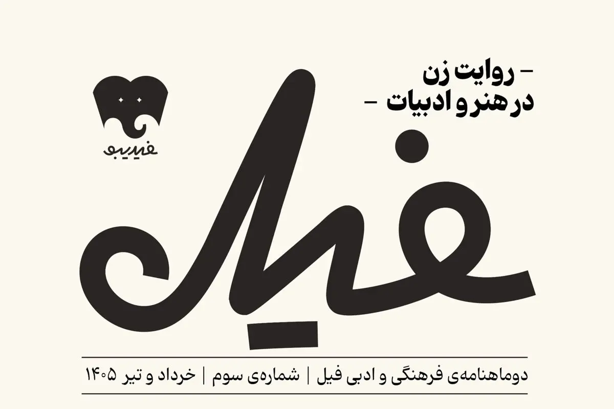 شماره سوم دوماهنامه «فیل» منتشر شد