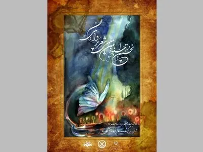 نخستین جشنواره شعر «پروانگی» برگزار می‌شود
